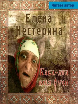 cover image of Баба Яга всея Руси